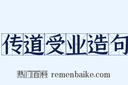 传道受业造句是什么意思的图片